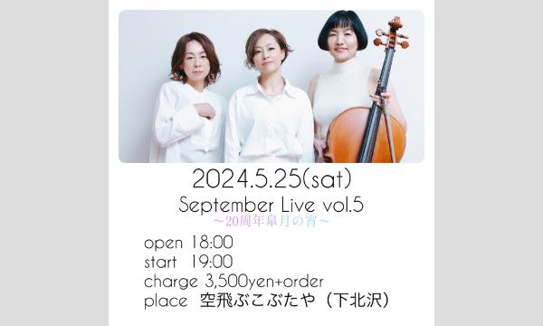 5/25(土)September Live Vol.5　〜20周年皐月の宵〜 イベント画像1