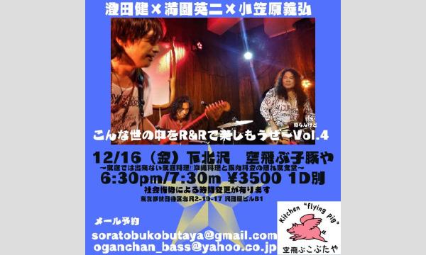 ナガオ ダイの12/16（金）満園英二×澄田健×小笠原義弘　ライブイベント