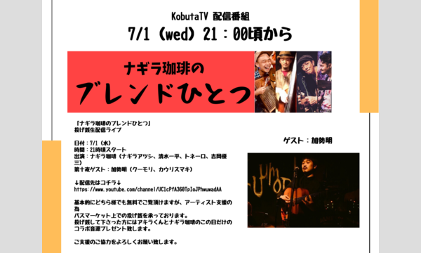 ナガオ ダイの7/1（水）「ナギラ珈琲のブレンドひとつ」投げ銭生配信ライブ：加勢明　投げ銭チケットイベント