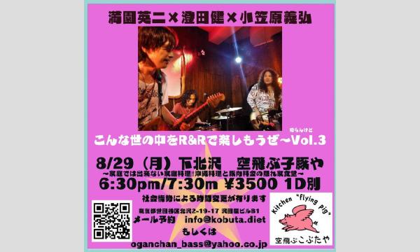 ナガオ ダイの8/29（月）満園英二×澄田健×小笠原義弘　ライブイベント