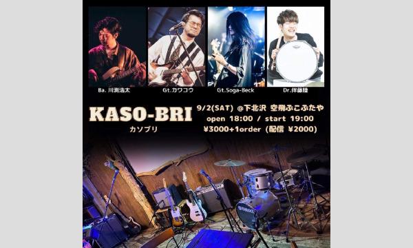 ナガオ ダイの9/2(土)KASO-BRIイベント