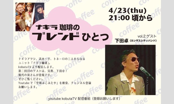 ナガオ ダイの4.23ナギラ珈琲の「ブレンドひとつ」vol.2ゲスト下田卓（カンザスシティバンド）生配信ライブ　コラボ音源プレゼントイベント