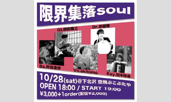 ナガオ ダイの10/28（土）限界集落soul 視聴チケットイベント