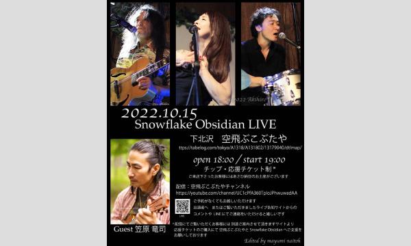 ナガオ ダイの10/15（土）Snowflake Obsidian ライブイベント
