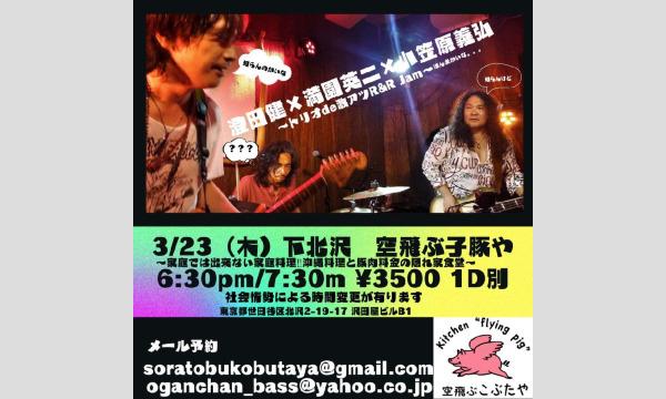 ナガオ ダイの3/23（木）満園英二×澄田健×小笠原義弘　ライブイベント