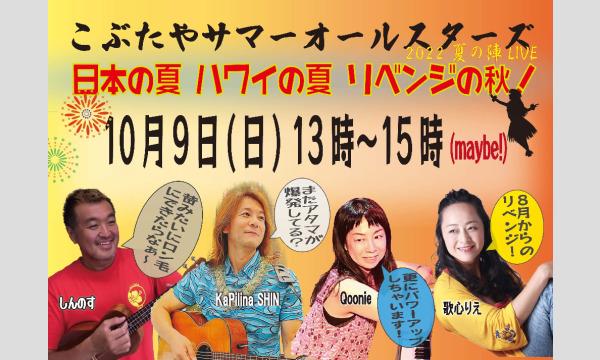 ナガオ ダイの10/9（日）　こぶたやサマーオールスターズ　配信ライブ視聴チケットイベント