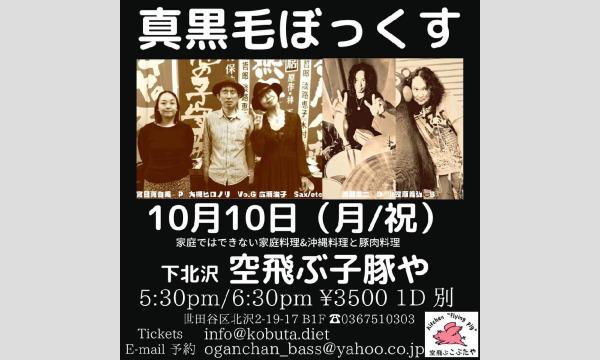 ナガオ ダイの10/10（月・祝）　真黒毛ぼっくす　配信ライブイベント