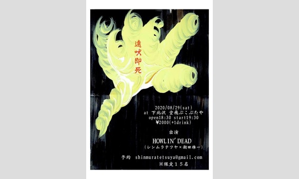 ナガオ ダイの8/29（土）潮田雄一とシンムラテツヤによるデュオ「Howlin' Dead」投げ銭チケットイベント