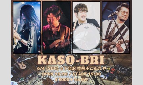 ナガオ ダイの6/4(日)KASO-BRI ライブイベント