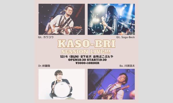 ナガオ ダイの12/4（日）KASO-BRI  Live  視聴チケットイベント