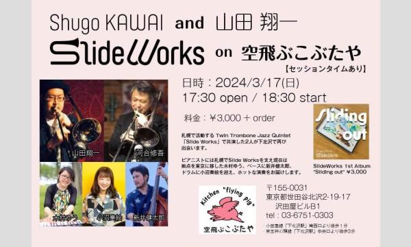 ナガオ ダイの3/17(日)河合修吾&山田翔一Slide Worksイベント