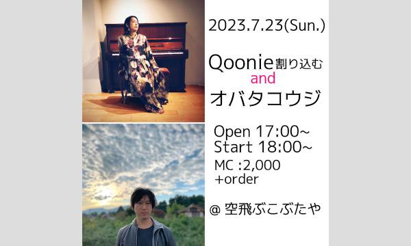 ナガオ ダイの7/23（日）Qoonie割り込む and オバタコウジイベント
