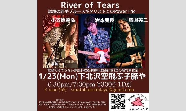 ナガオ ダイの1/23（月）River of Tears ライブイベント