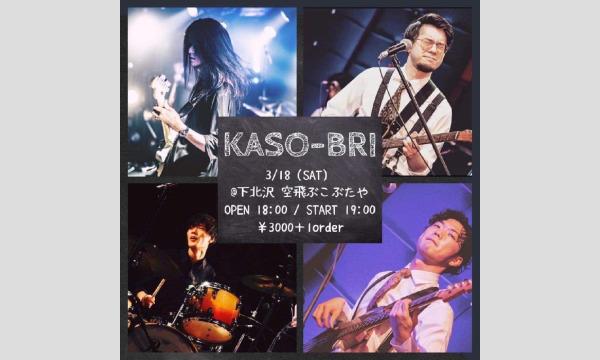 ナガオ ダイの3/18(土)KASO-BRIライブイベント
