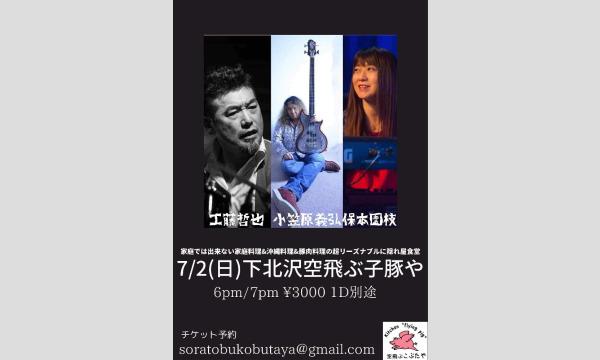 ナガオ ダイの7/2（日）工藤哲也×小笠原義弘×保本園枝イベント