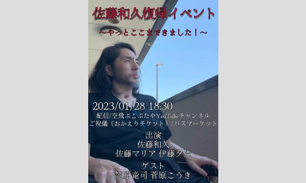 ナガオ ダイの1/28（土）佐藤和久復帰イベント第一弾イベント