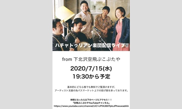 ナガオ ダイの7/15(水)ハチャトゥリアン楽団　無観客ライブ配信　投げ銭チケットイベント
