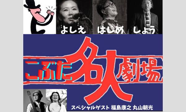 ナガオ ダイの2/27（月）こぶた名人劇場vol.2  坂本愛江 小林創 工藤精イベント