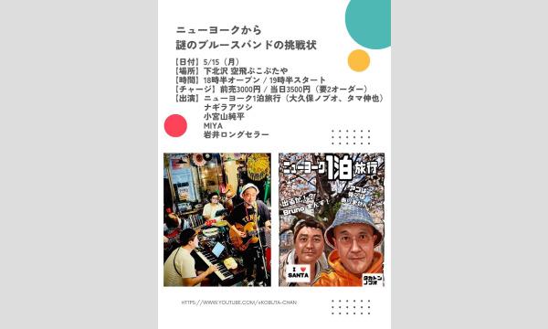ナガオ ダイの5/15（月）「ニューヨークから謎のブルースバンドの挑戦状」イベント