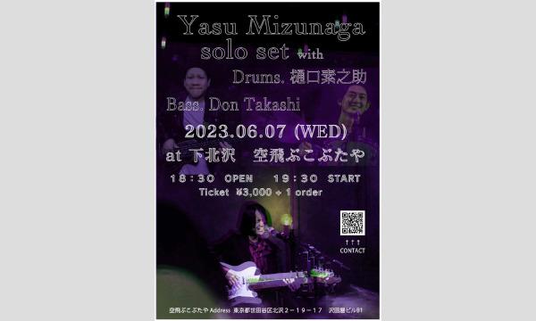 ナガオ ダイの6/7（水）Yasu mizunaga solo setイベント