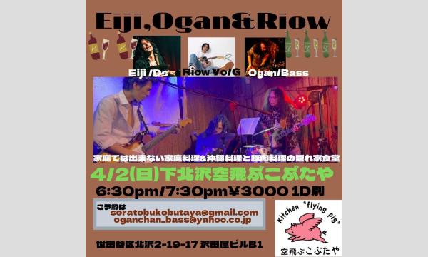 ナガオ ダイの4/2（日）Eiji.Ogan&Riow  LIVEイベント
