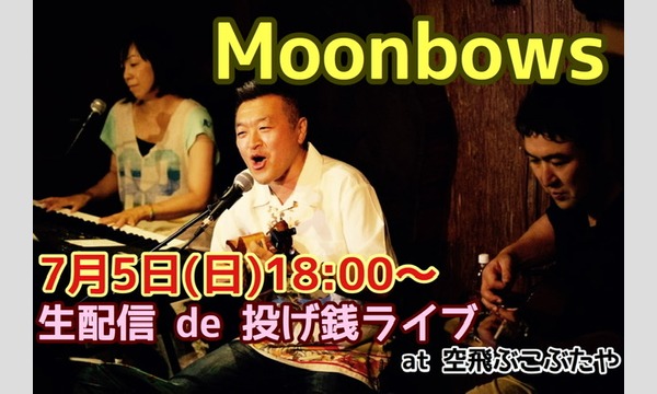ナガオ ダイの7/5(日) Moonbows 生配信ライブ　投げ銭チケットイベント