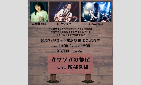 ナガオ ダイの10/27（金）カワソガの部屋with服部奈緒　視聴チケットイベント