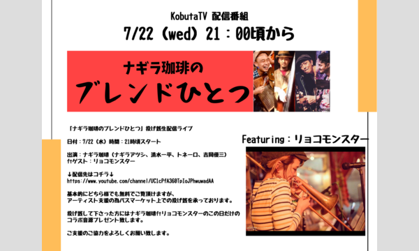 ナガオ ダイの7/22(水) 「ナギラ珈琲のブレンドひとつ」　投げ銭生配信ライブ　ftリョコモンスターイベント