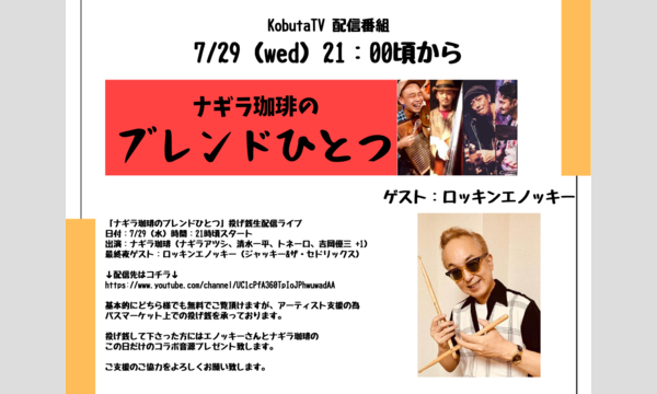 ナガオ ダイの7/29(水) 「ナギラ珈琲のブレンドひとつ」投げ銭生配信ライブ　ゲスト：ロッキンエノッキー　投げ銭チケットイベント