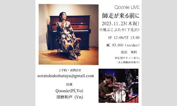 ナガオ ダイの11/23(木祝)Qoonie LIVE 「師走が来る前に」イベント