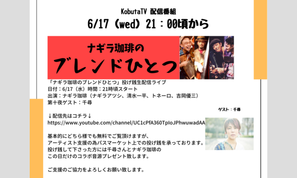 ナガオ ダイの6/17(水)「ナギラ珈琲のブレンドひとつ」生配信ライブ　投げ銭チケットイベント