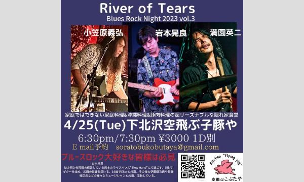 ナガオ ダイの4/25（火）River of Tears ライブイベント