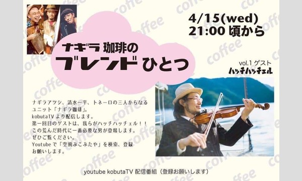 ナガオ ダイのナギラ珈琲の「ブレンドひとつ」投げ銭生配信ライブ　第一夜ゲスト：ハッチハッチェル　この日だけのコラボ音源プレゼントイベント