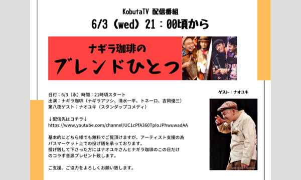 ナガオ ダイの6/3(水)ナギラ珈琲の「ブレンドひとつ」生配信ライブ　ゲスト：ナオユキ　投げ銭チケットイベント