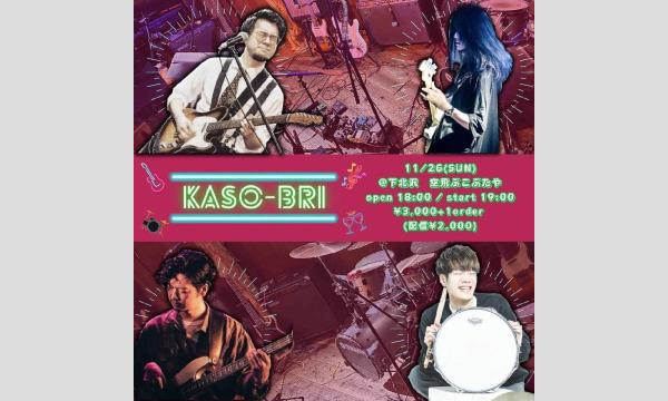 ナガオ ダイの11/26(日)KASO-BRIイベント