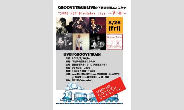 ナガオ ダイの8/26（金）Groove Train〜TSUBO-KEN Birthday Live vol.1〜イベント