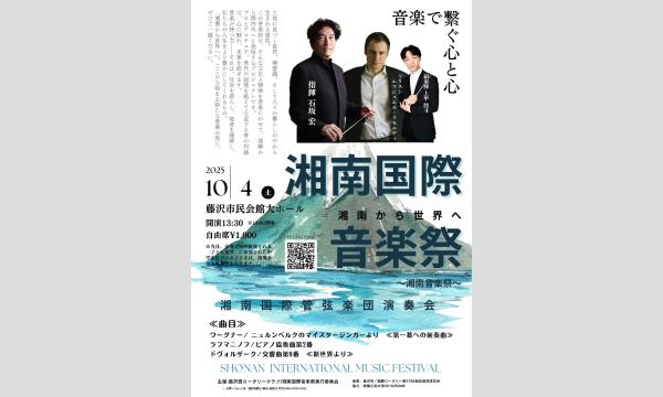 第1回湘南国際音楽祭〜湘南音楽祭〜 イベント画像1