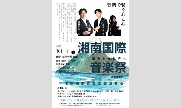 第1回湘南国際音楽祭〜湘南音楽祭〜
