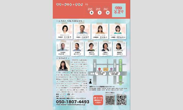 劇団シアター・ウィークエンド公演『ママ・ドント・クライ』 イベント画像2