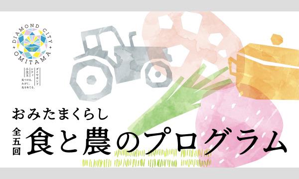 茨城県小美玉市のフードスコーレ×茨城県小美玉市の協働プログラム「食と農のプログラム in 小美玉」を特別開講！（全３回）イベント