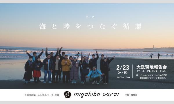 茨城県小美玉市のmigakiba 大洗　現地報告会／6組プレゼンテーションイベント