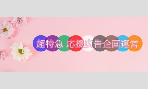 超特急 リョウガ 誕生日企画の超特急結成日14周年お祝い広告出資募集イベント