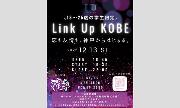 Link Up KOBE｜女子大生主催・神戸10大学×学生150人交流イベント in兵庫イベント