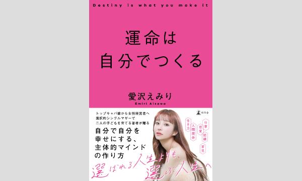 愛沢えみり『運命は自分でつくる』発売記念サイン本お渡し会 in東京イベント