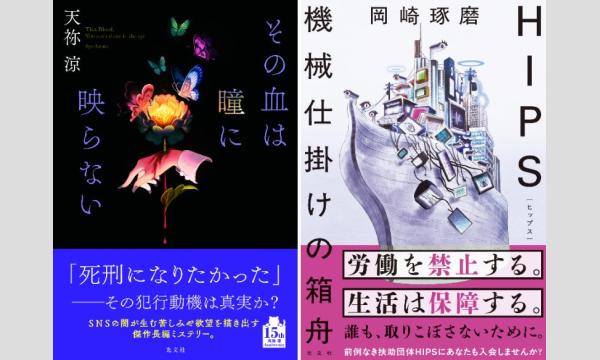 W刊行記念　天祢涼さん×岡崎琢磨さんトーク＆サイン会※こちらはオンラインイベント視聴券 in東京イベント
