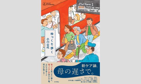 シリーズ ケアをひらく『ゆっくり歩く』刊行記念 小川公代さん×鈴木結生さん トークイベント※こちらはオンライン視聴券です イベント画像2
