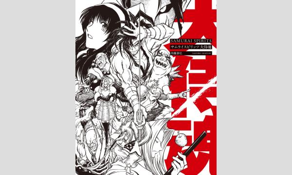 『サムライスピリッツ　大侍魂』（徳間書店）発売記念　内藤泰弘先生サイン会 in東京イベント