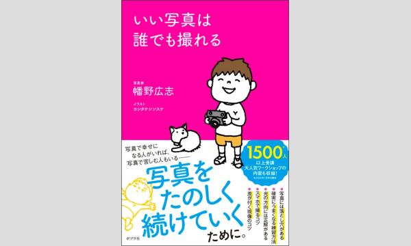 『いい写真は誰でも撮れる』発刊記念　幡野広志さん×菅野綾子さんトーク＆サイン会※こちらは書籍付き視聴券の販売ページです in東京イベント