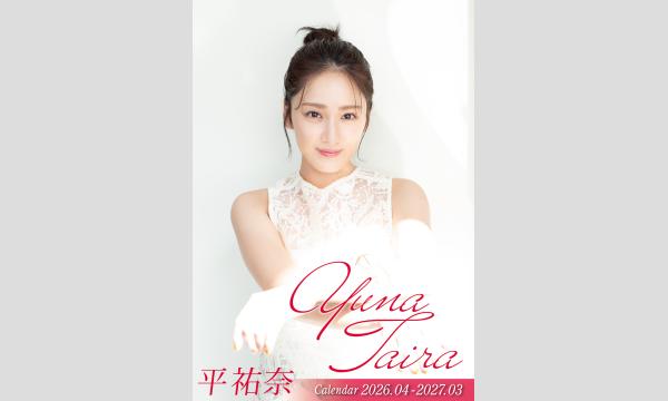 平祐奈さん2026年4月始まりカレンダー発売イベント in東京イベント