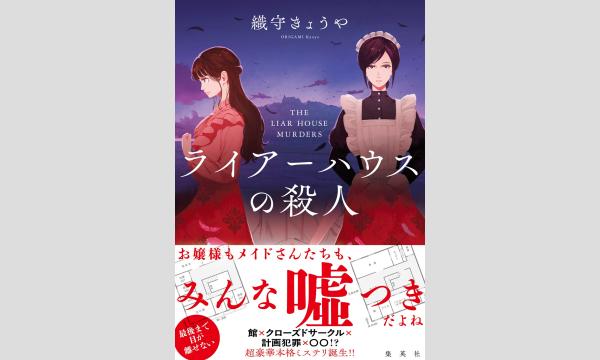 W刊行記念　織守きょうやさん×方丈貴恵さんトーク＆サイン会※こちらはオンライン視聴券 イベント画像2